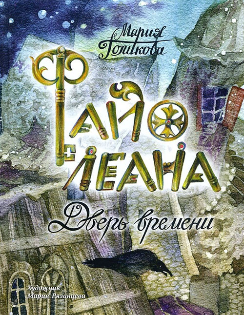 

Файолеана. Дверь времени - Мария Голикова (978-5-00108-214-9)