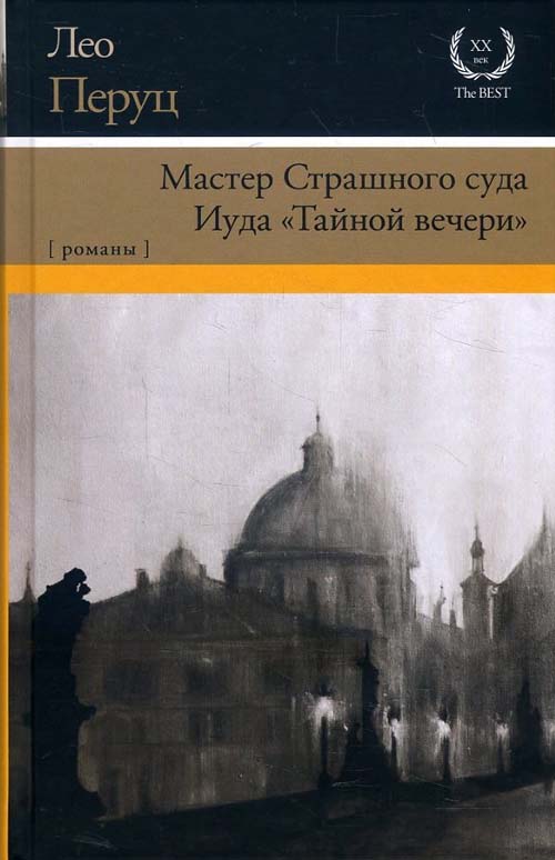 

Мастер Страшного суда. Иуда "Тайной вечери" - Лео Перуц (978-5-17-109094-4)