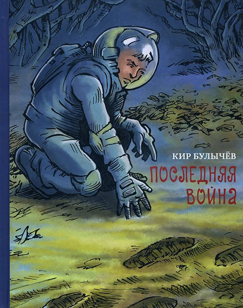 

Последняя война - Кир Булычев (978-5-00108-132-6)
