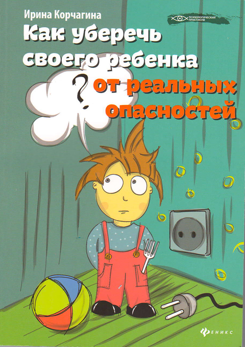 

Как уберечь своего ребенка от реальных опасностей - Ирина Корчагина (978-5-222-21645-3)