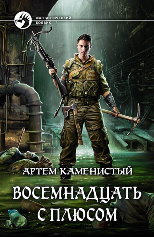 

Восемнадцать с плюсом - Артем Каменистый (978-5-9922-2796-3)