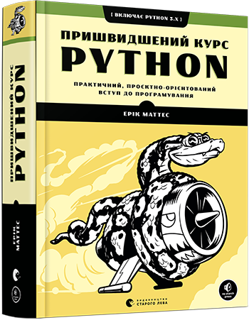 

Е. Маттес. Пришвидшений курс Python. Практичний вступ до програмування.