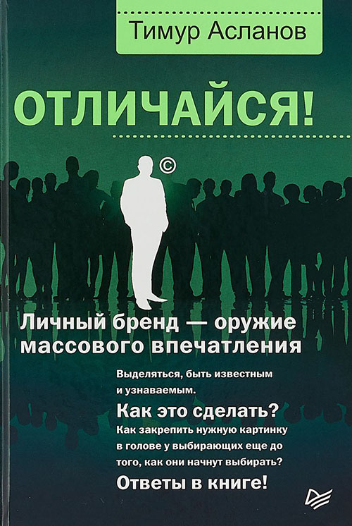 

Отличайся! Личный бренд - оружие массового впечатления - Тимур Асланов (978-5-4461-0979-1)