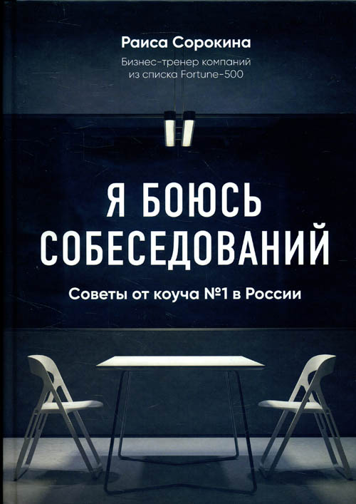 

Я боюсь собеседований! Советы от коуча №1 в России - Раиса Сорокина (978-5-04-089489-5)