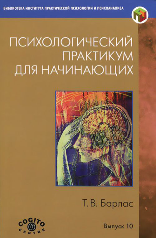 

Психологический практикум для начинающих - Татьяна Барлас (978-5-89353-430-6)