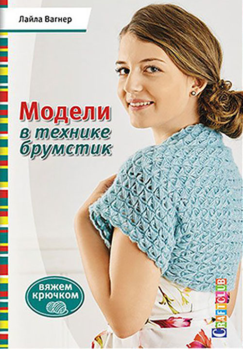 

Модели в технике брумстик. Вяжем крючком - Лайла Вагнер (978-5-91906-675-0)