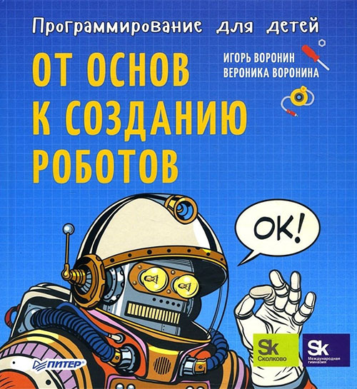 

Программирование для детей. От основ к созданию роботов - Вероника Воронина, Игорь Воронин (978-5-4461-0555-7)