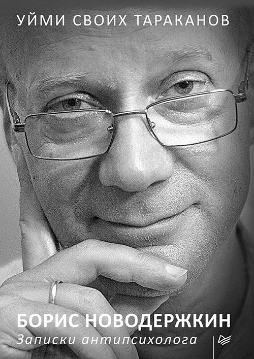 

Уйми своих тараканов. Записки антипсихолога - Борис Новодержкин (978-5-4461-1009-4)