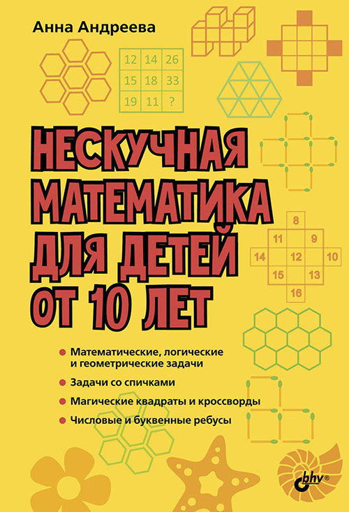 

Нескучная математика для детей от 10 лет - Анна Андреева (978-5-9775-3963-0)