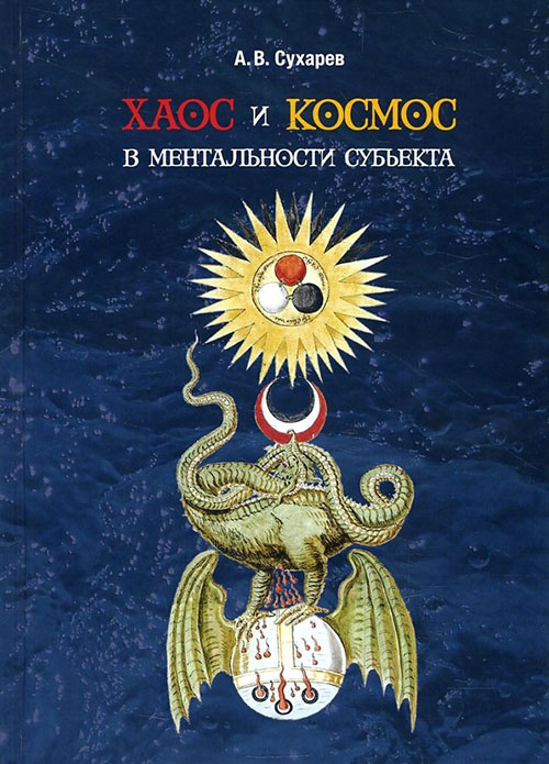 

Хаос и космос в ментальности субъекта - Александр Сухарев (978-5-89353-548-8)
