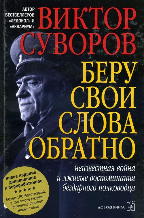 

Беру свои слова обратно - Виктор Суворов (978-5-98124-594-7)