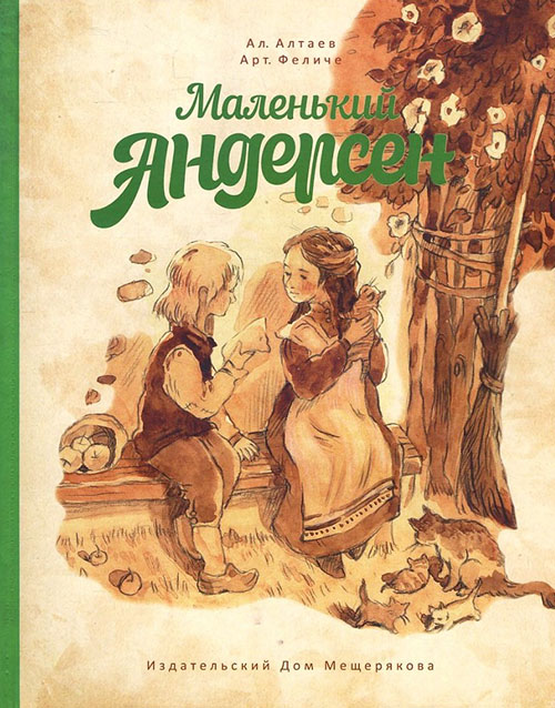 

Маленький Андерсен - Ал. Алтаев, Арт. Феличе (978-5-00108-127-2)