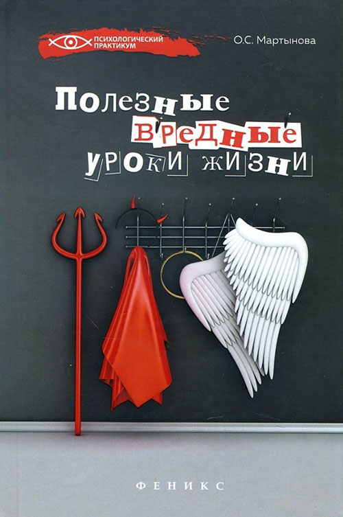 

Полезные вредные уроки жизни - Ольга Мартынова (978-5-222-26759-2)