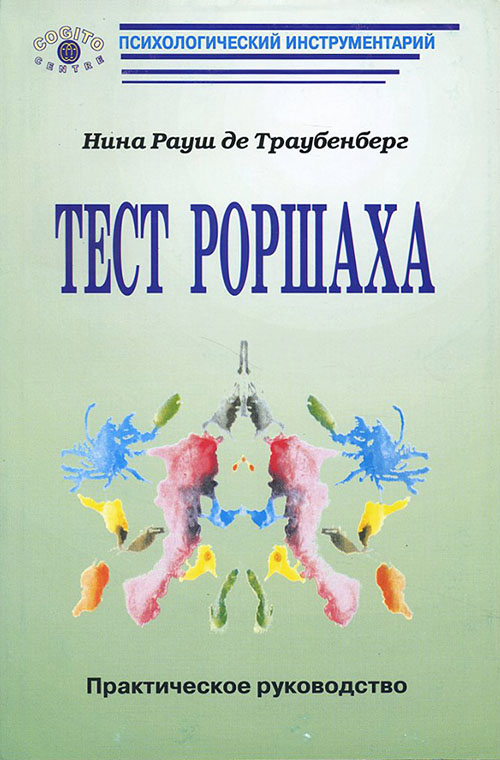 

Тест Роршаха. Практическое руководство - Е. Рауш фон Траубенберг (978-5-89353-147-7)