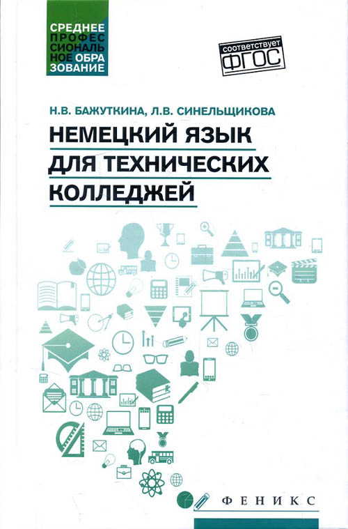 

Немецкий язык для технических колледжей - Людмила Синельщикова, Наталья Бажуткина (978-5-222-30668-0)