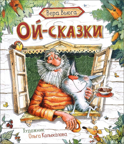 

Ой-сказки - Вера Вьюга (978-5-353-08938-4)