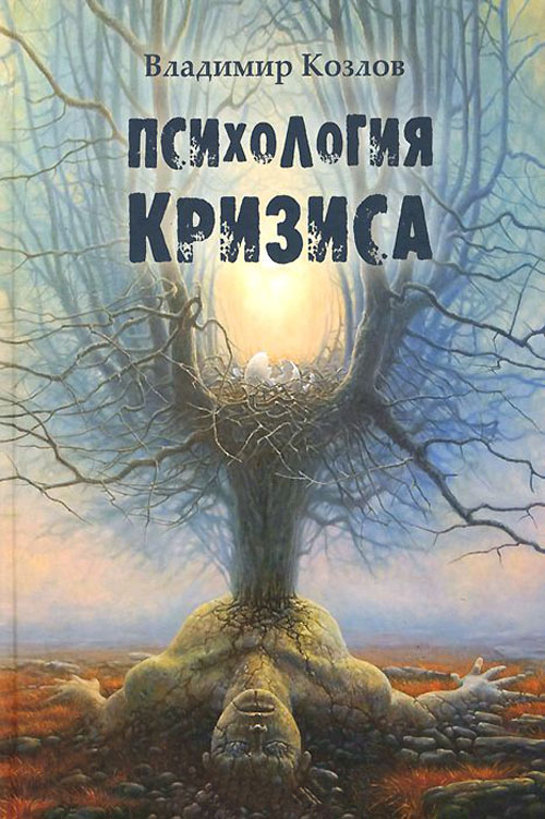 

Психология кризиса - Владимир Козлов (978-5-91160-067-9)