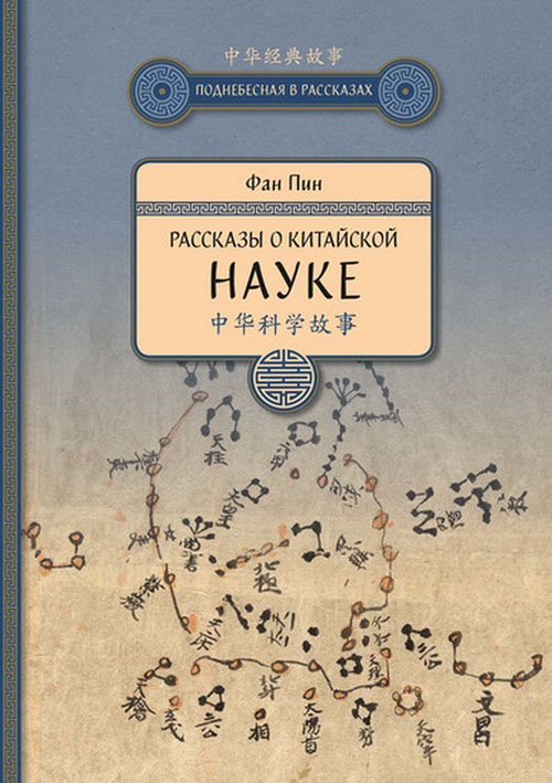 

Рассказы о китайской науке - Фан Пин (978-5-906892-56-0)