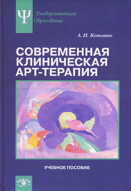 

Современная клиническая арт-терапия - Александр Копытин (978-5-89353-437-5)