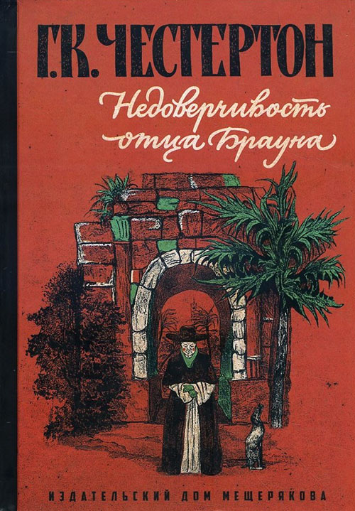 

Недоверчивость отца Брауна - Гилберт Кит Честертон (978-5-00108-244-6)