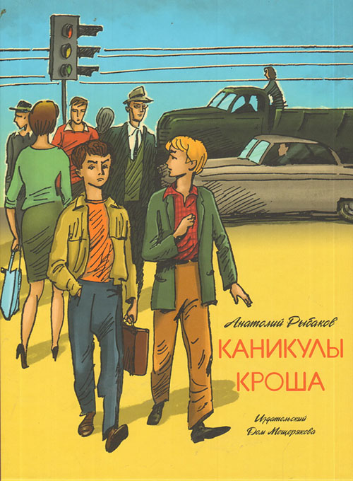 

Каникулы Кроша - Анатолий Рыбаков (978-5-91045-906-3)