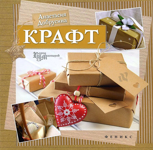 

Крафт - Анастасия Добрусина (978-5-222-26504-8)