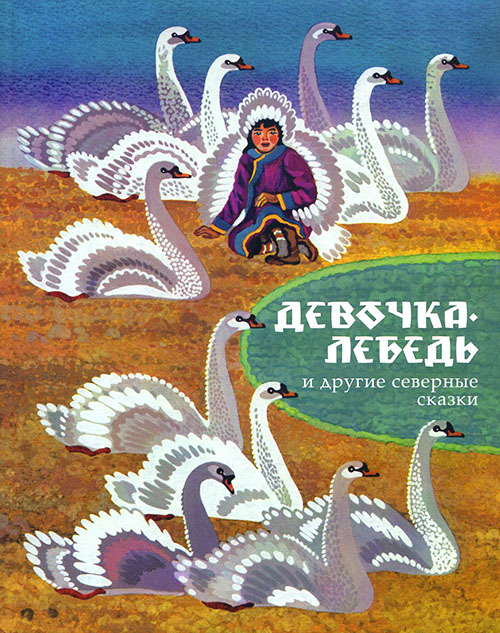 

Девочка-лебедь и другие северные сказки - Владимир Санги (978-5-9268-2431-2)