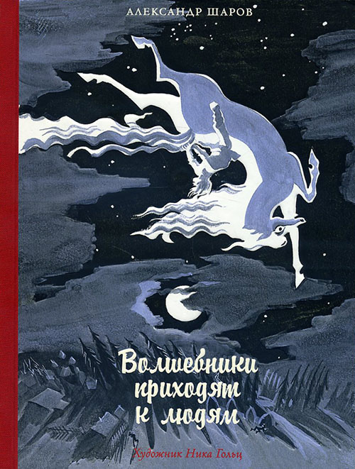 

Волшебники приходят к людям - Александр Шаров (978-5-9268-1829-8)