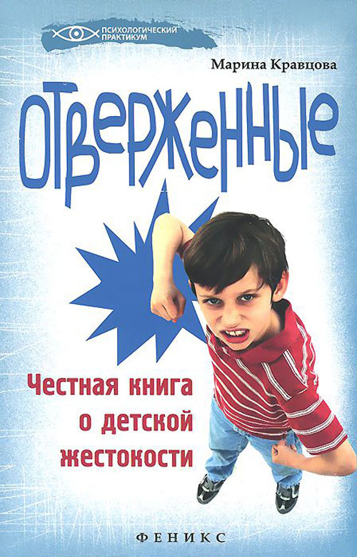 

Отверженные. Честная книга о детской жестокости - Марина Кравцова (978-5-222-22653-7)