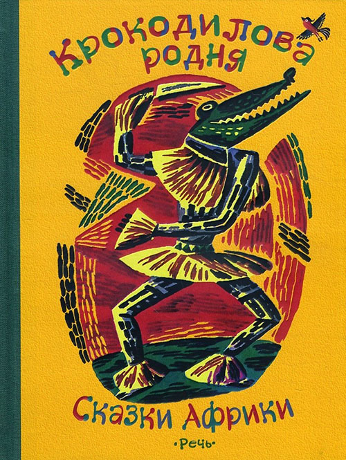

Крокодилова родня. Сказки Африки - (978-5-9268-2584-5)