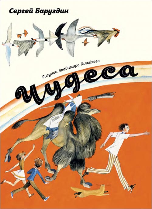 

Чудеса - Сергей Баруздин (978-5-9268-1648-5)