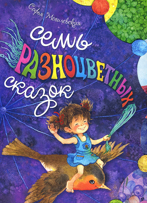

Семь разноцветных сказок - Софья Могилевская (978-5-9287-2907-3)