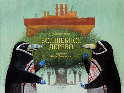 

Волшебное дерево - Андрей Усачев (978-5-9907750-7-7)