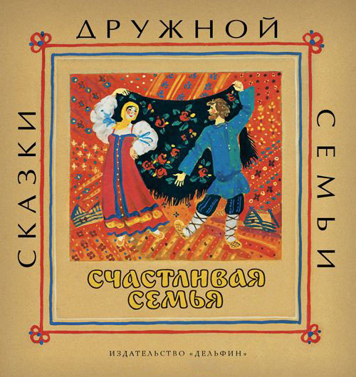 

Счастливая семья - (978-5-9907877-7-3)