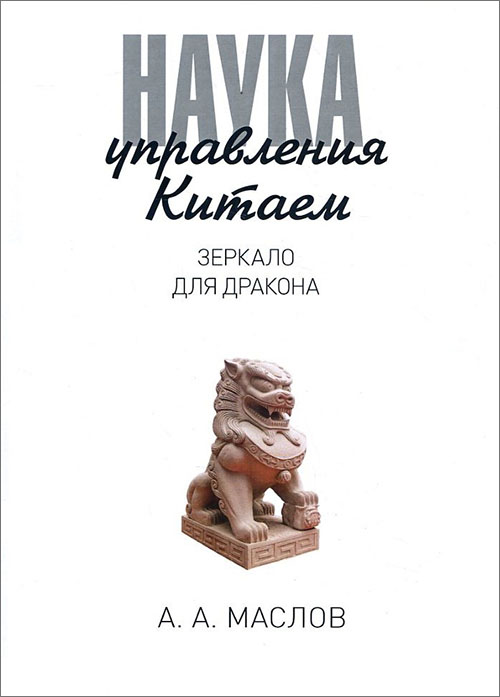

Наука управления Китаем. Зеркало для Дракона - Алексей Маслов (978-5-386-09906-0)