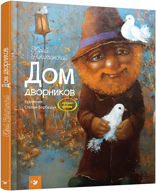 

Дом дворников - Юрий Никитинский (978-966-915-164-3)