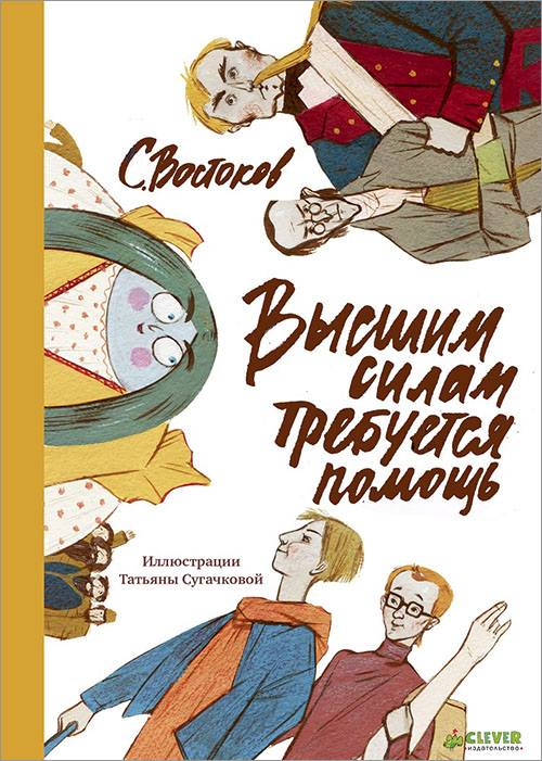 

Высшим силам требуется помощь - Станислав Востоков (978-5-91982-777-1)