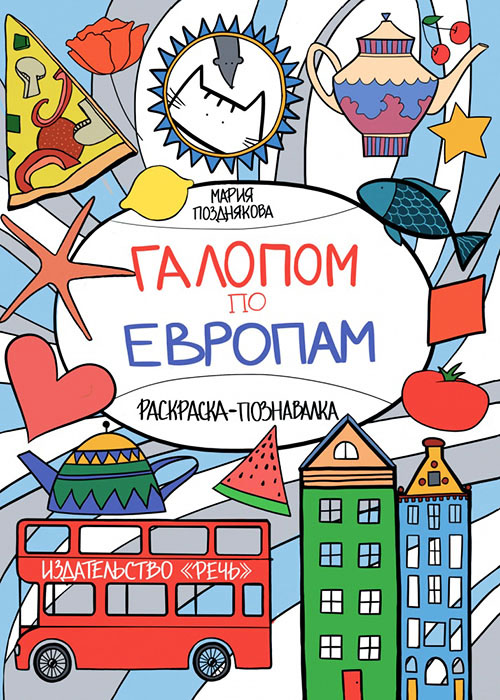 

Галопом по Европам. Раскраска-познавалка про кота Васю и его друзей - Мария Позднякова (978-5-9268-2034-5)