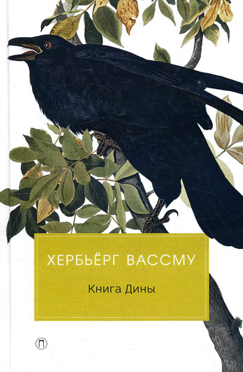 

Книга Дины - Хербьёрг Вассму (978-5-386-12278-2)