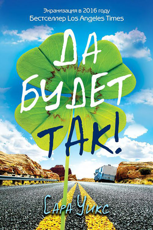 

Да будет так! - Сара Уикс (978-5-386-09438-6)