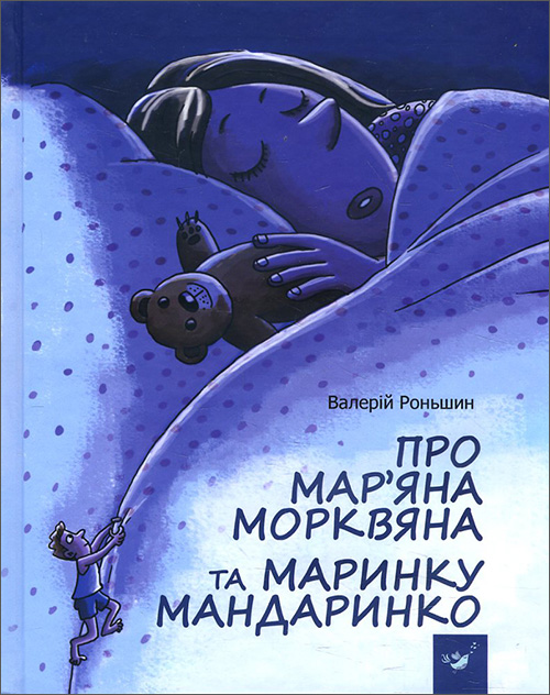 

Про Мар’яна Морквяна та Маринку Мандаринко - Валерій Роньшин (978-966-915-238-1)