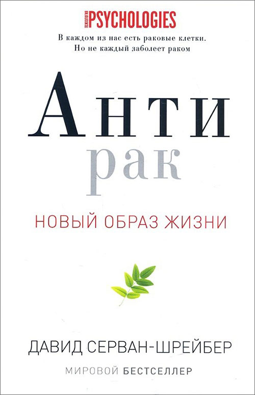 

Антирак. Новый образ жизни - Давид Серван-Шрейбер (978-5-386-09342-6)