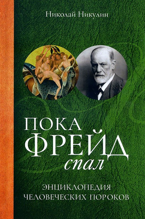 

Пока Фрейд спал. Энциклопедия человеческих пороков - Николай Никулин (978-5-386-10075-9)