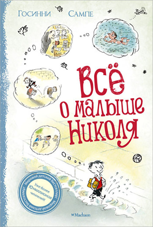 

Всё о Малыше Николя - Рене Госинни (978-5-389-04180-6)