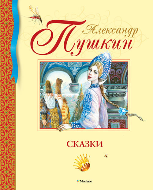 

Александр Пушкин. Сказки - Александр Пушкин (978-5-389-09381-2)