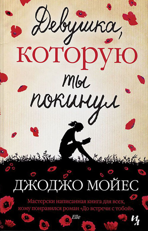 

Девушка, которую ты покинул - Джоджо Мойес (978-5-389-04717-4)