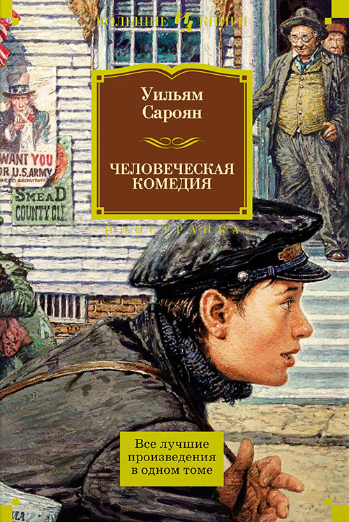 

Человеческая комедия - Уильям Сароян (978-5-389-11321-3)
