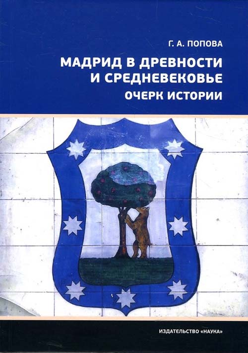 

Мадрид в древности и средневековье. Очерк истории - Галина Попова (978-5-02-039686-9)