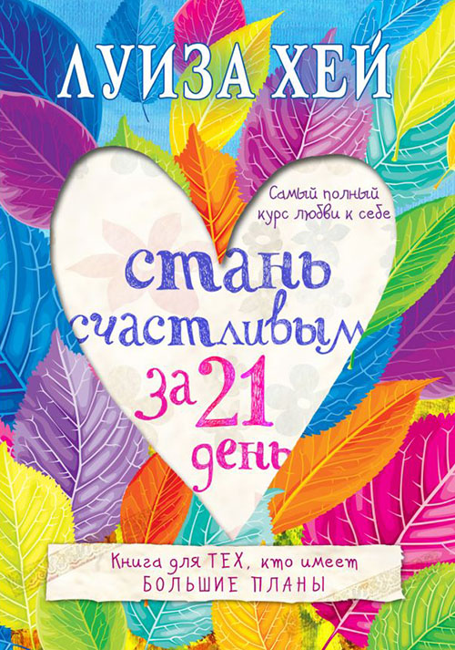 

Стань счастливым за 21 день. Самый полный курс любви к себе - Луиза Хей (978-617-7764-05-1)