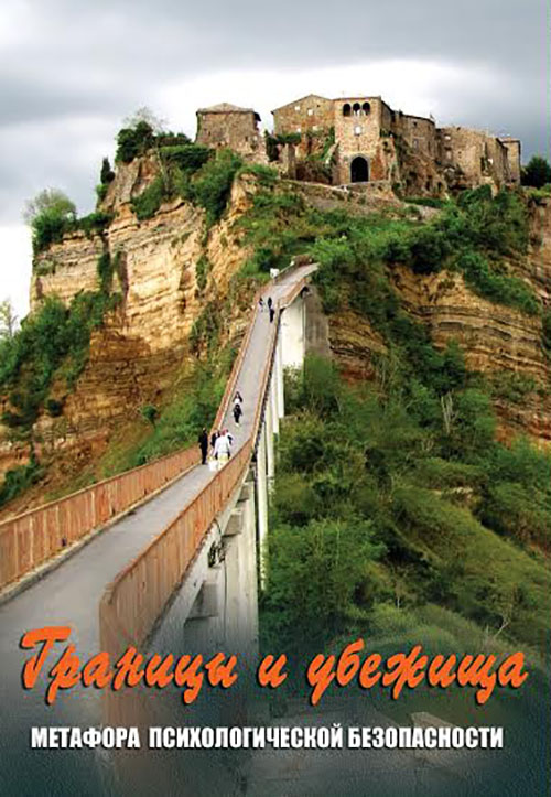 

Границы и убежища. Метафора психологической безопасности (набор из 144 карточек) - Галина Кац, Екатерина Мухаматулина (978-5-98563-355-9)